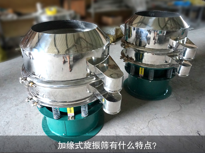 加緣式旋振篩有什么特點(diǎn)？