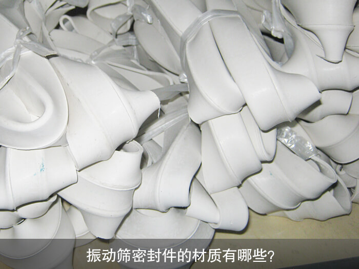 振動篩密封件的材質有哪些？ 