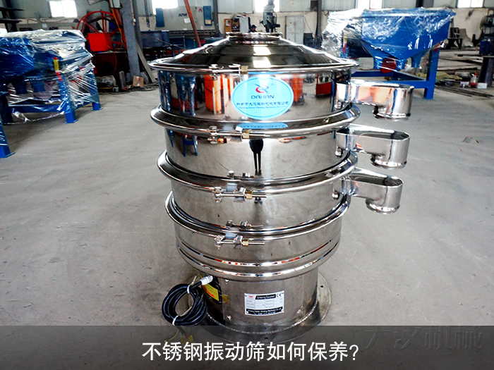 不銹鋼振動(dòng)篩如何保養(yǎng)？