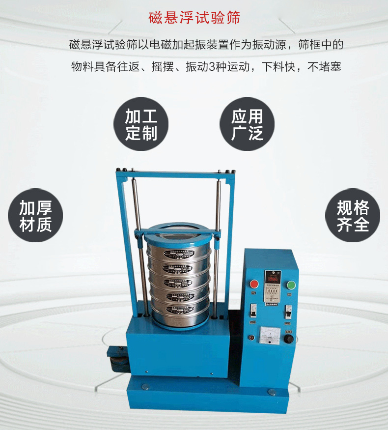 磁懸浮試驗篩以電磁加起振裝置作為振動源，篩框中的物料具備往返、搖擺、振動3種運動，下料快，不堵塞