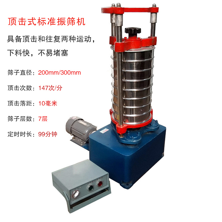 頂擊式標(biāo)準振篩機具有回轉(zhuǎn)和振擊雙重運動，能定時控制篩分時間，配套試驗篩規(guī)格為直徑200mm